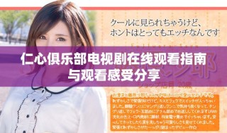 仁心俱樂(lè)部電視劇在線觀看指南與觀看感受分享