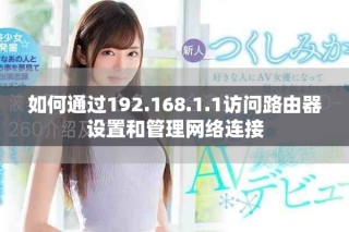如何通過192.168.1.1訪問路由器設置和管理網(wǎng)絡連接