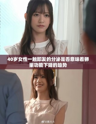 40歲女性一觸即發(fā)的分泌是否意味著卵巢功能下降的趨勢(shì)