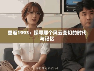 重返1993：探尋那個風(fēng)云變幻的時代與記憶