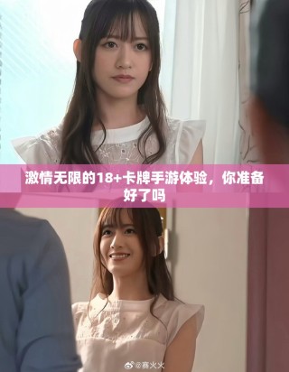 激情無限的18+卡牌手游體驗(yàn)，你準(zhǔn)備好了嗎