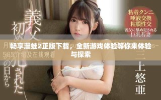 暢享漫蛙2正版下載，全新游戲體驗(yàn)等你來(lái)體驗(yàn)與探索