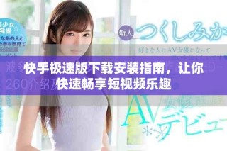 快手極速版下載安裝指南，讓你快速暢享短視頻樂趣