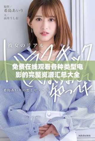免費(fèi)在線(xiàn)觀看各種類(lèi)型電影的完整資源匯總大全