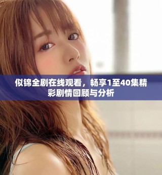 似錦全劇在線觀看，暢享1至40集精彩劇情回顧與分析