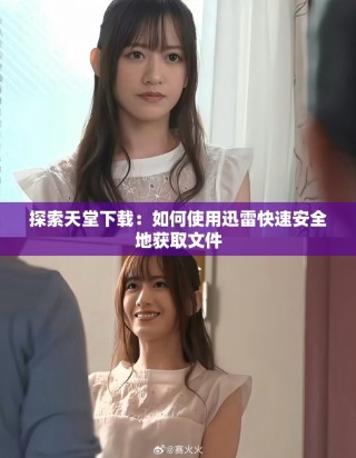 探索天堂下載：如何使用迅雷快速安全地獲取文件