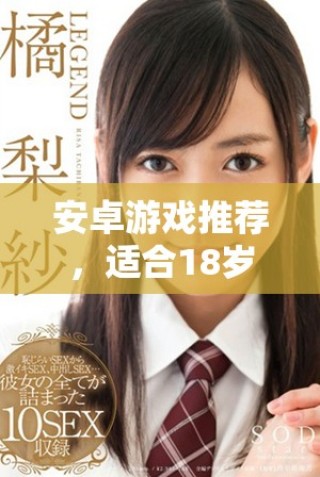 安卓游戲推薦，適合18歲以上玩家的精彩內(nèi)容合集