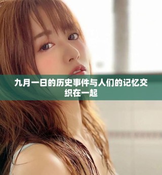 九月一日的歷史事件與人們的記憶交織在一起