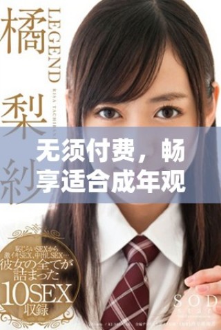 無須付費(fèi)，暢享適合成年觀眾的電視劇完整版在線觀看體驗(yàn)