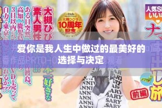 愛你是我人生中做過的最美好的選擇與決定