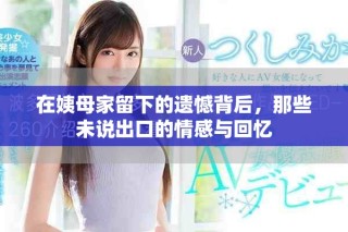 在姨母家留下的遺憾背后，那些未說出口的情感與回憶