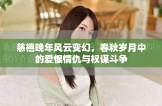慈禧晚年風云變幻，春秋歲月中的愛恨情仇與權(quán)謀斗爭