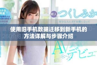 使用舊手機數(shù)據(jù)遷移到新手機的方法詳解與步驟介紹