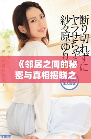 《鄰居之間的秘密與真相揭曉之旅：完美鄰居的背后故事》