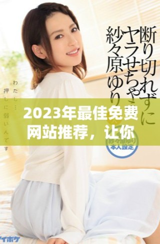 2023年最佳免費(fèi)網(wǎng)站推薦，讓你暢享高清電影觀看體驗(yàn)