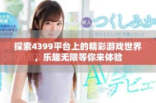 探索4399平臺上的精彩游戲世界，樂趣無限等你來體驗