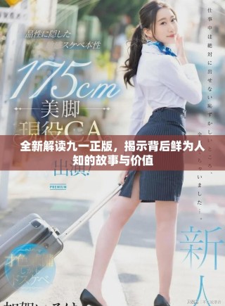 全新解讀九一正版，揭示背后鮮為人知的故事與價值