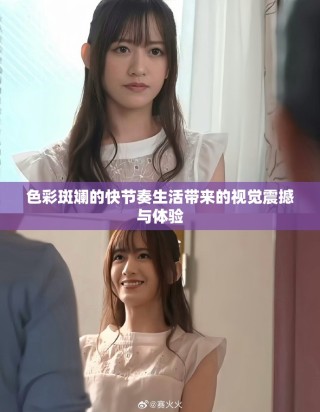 色彩斑斕的快節(jié)奏生活帶來的視覺震撼與體驗(yàn)
