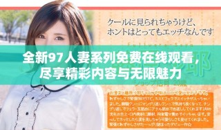 全新97人妻系列免費在線觀看，盡享精彩內(nèi)容與無限魅力
