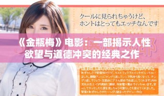 《金瓶梅》電影：一部揭示人性欲望與道德沖突的經(jīng)典之作