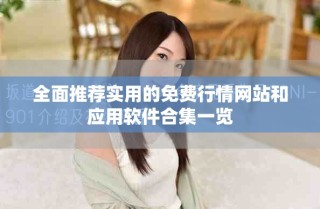 全面推薦實用的免費行情網(wǎng)站和應(yīng)用軟件合集一覽