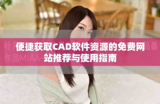 便捷獲取CAD軟件資源的免費網(wǎng)站推薦與使用指南