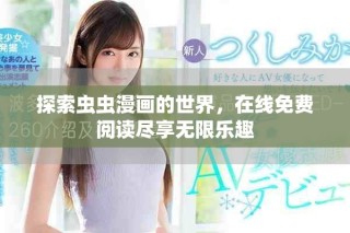 探索蟲蟲漫畫的世界，在線免費(fèi)閱讀盡享無限樂趣