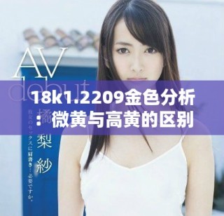 18k1.2209金色分析：微黃與高黃的區(qū)別與辨識(shí)方法