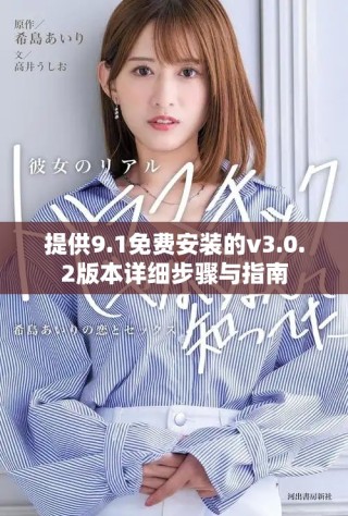 提供9.1免費(fèi)安裝的v3.0.2版本詳細(xì)步驟與指南