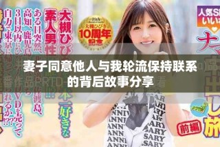 妻子同意他人與我輪流保持聯(lián)系的背后故事分享