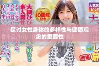 探討女性身體的多樣性與健康觀念的重要性