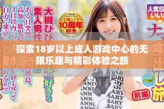 探索18歲以上成人游戲中心的無限樂趣與精彩體驗之旅