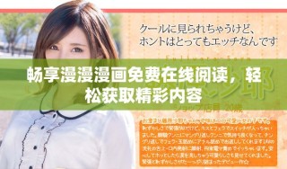 暢享漫漫漫畫免費(fèi)在線閱讀，輕松獲取精彩內(nèi)容