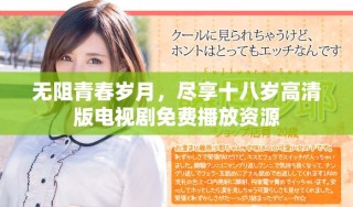 無阻青春歲月，盡享十八歲高清版電視劇免費(fèi)播放資源