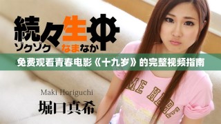 免費(fèi)觀看青春電影《十九歲》的完整視頻指南