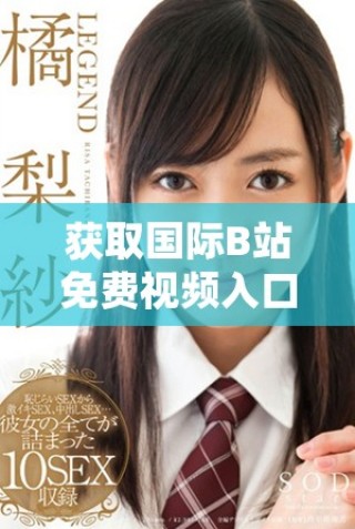 獲取國際B站免費視頻入口MBA智庫下載的全新指南與資源分享