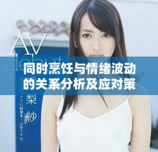 同時(shí)烹飪與情緒波動(dòng)的關(guān)系分析及應(yīng)對(duì)策略