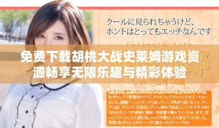 免費下載胡桃大戰(zhàn)史萊姆游戲資源暢享無限樂趣與精彩體驗