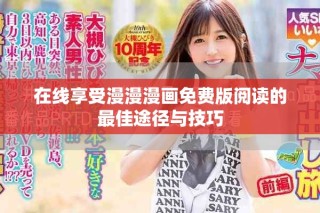 在線享受漫漫漫畫免費版閱讀的最佳途徑與技巧