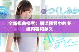 全新視角探索：解讀視頻中的多維內(nèi)容和意義