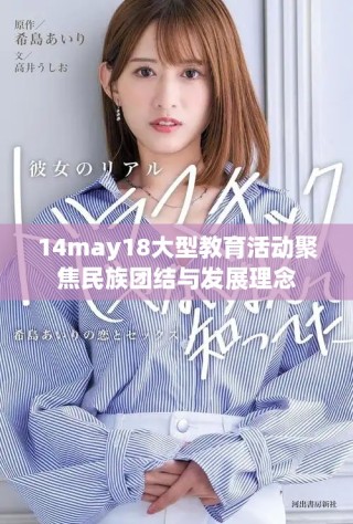 14may18大型教育活動聚焦民族團結(jié)與發(fā)展理念