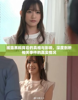 揭露黑料背后的真相與影響，深度剖析相關(guān)事件的真實(shí)情況