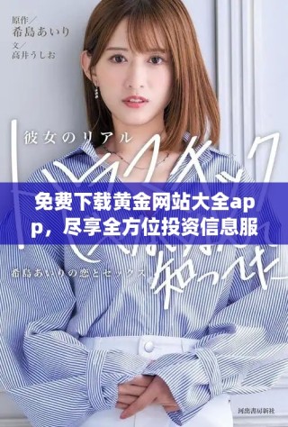 免費(fèi)下載黃金網(wǎng)站大全app，盡享全方位投資信息服務(wù)和工具
