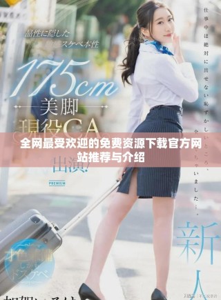 全網(wǎng)最受歡迎的免費(fèi)資源下載官方網(wǎng)站推薦與介紹