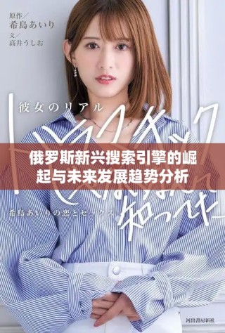 俄羅斯新興搜索引擎的崛起與未來發(fā)展趨勢分析