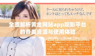 全面解析黃金網(wǎng)站app觀影平臺(tái)的各類(lèi)資源與使用體驗(yàn)