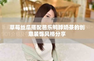 草莓絲瓜搭配芭樂鴨脖奶茶的創(chuàng)意裝飾風格分享