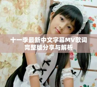 十一季最新中文字幕MV歌詞完整版分享與解析