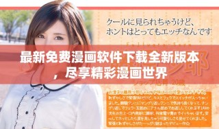 最新免費(fèi)漫畫軟件下載全新版本，盡享精彩漫畫世界