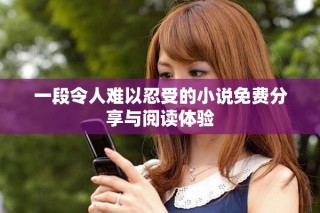 一段令人難以忍受的小說免費(fèi)分享與閱讀體驗(yàn)